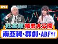 【財經】(下集) #杜金龍 分析解套攻略！解析記憶體、華邦電、旺宏後市！ 載板股欣興、南電同步看！ABF、矽光子 誰能先反彈？