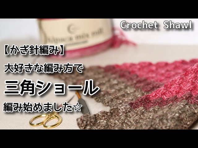 Crochet] I started crocheting a triangular shawl with one ball of 