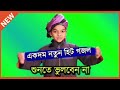Bangla melodic devotional inspirational song, new soulful heartfelt Bangla Islamic gojol,