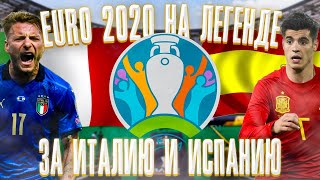 EURO 2020 ЗА ИТАЛИЮ И ИСПАНИЮ НА ЛЕГЕНДЕ / eFootball PES 2021 Season Update