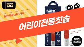 어린이 전동 칫솔 리뷰 - 효과와 사용법 완벽 분석!