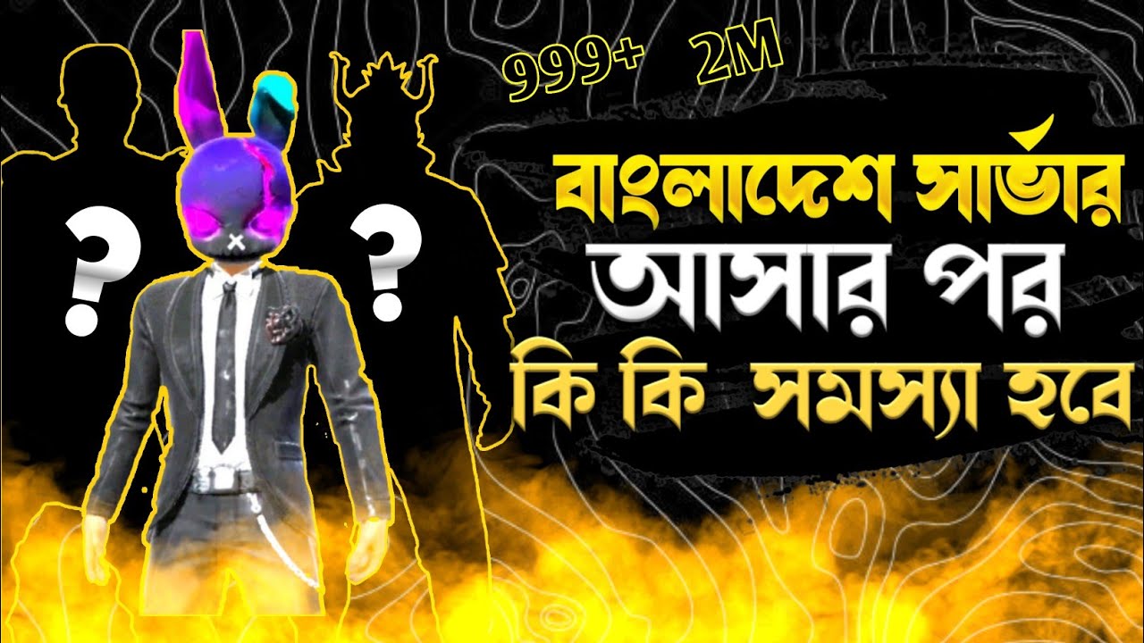 বাংলাদেশ সার্ভার আসার পর কি কি সমস্যা দেখা দিবে এবং তার সমাধান কি ||All Problem of Bangladesh server