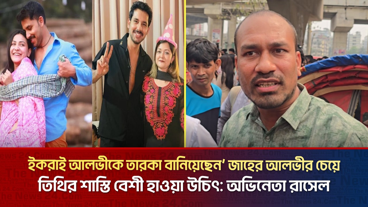 ইকরাই আলভীকে তারকা বানিয়েছেন' জাহের আলভীর চেয়ে তিথির শাস্তি বেশী হাওয়া উচিৎ | The News Entertainment