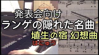 ピアノ発表会におススメの名曲。埴生の宿（ホームスイートホーム）幻想曲　ランゲ　ピアノと解説。