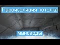 Пароизоляция потолка мансарды