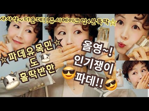 올영~!인기쟁이파데☆초밀착,맑은글로우!직접바르고솔직후기☆시즌별나만의맞춤컬러화장을 찾아드려여!!☆☆40대,50대!60대를위한컬러화장+피부화장!놀랄준비되셨나요??