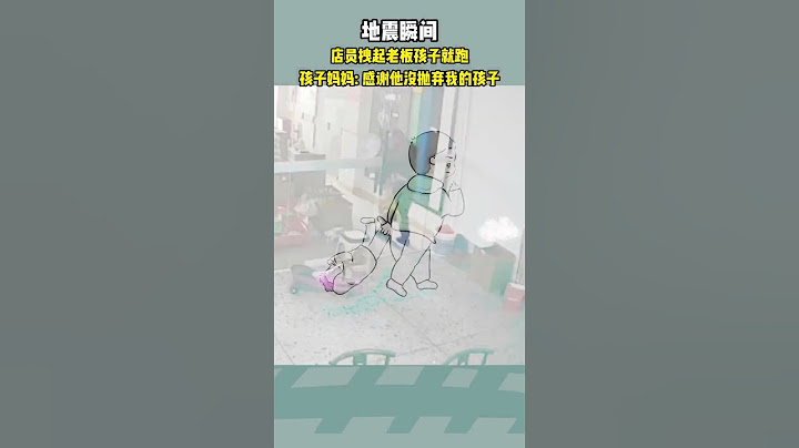 地震瞬間店員拽起老闆孩子就跑，孩子媽媽：感謝他沒拋棄我的孩子 - 天天要聞