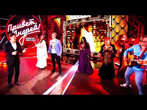 ПРИВЕТ АНДРЕЙ Восточная сказка Выпуск от 30 11 2024г Телеканал РОССИЯ1