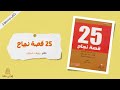 كتاب &quot; 25 قصة نجاح &quot; -- بقلم : رؤوف شبايك