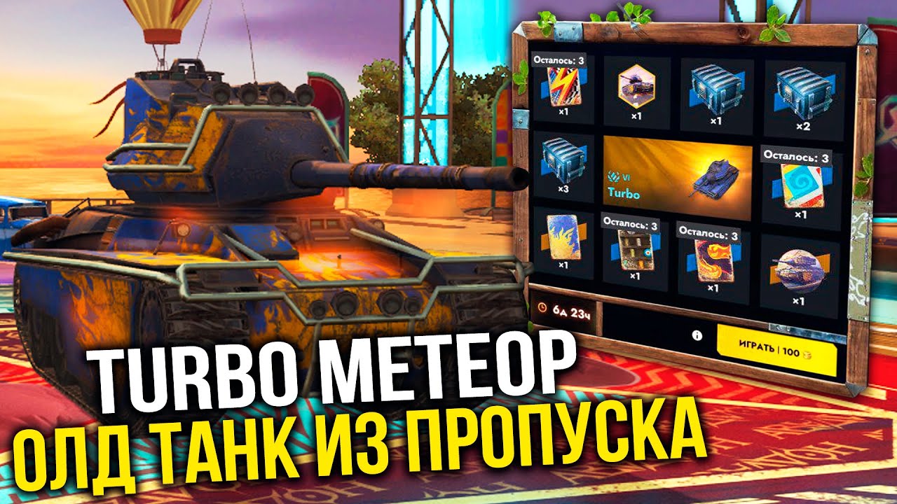 Главная награда розыгрыша "Турборозыгрыш" Turbo Метеор | Tanks Blitz