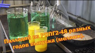 картинка: Аффинаж палладиевой лигатуры меланжем, с разъемов РППГ2-48, 1978 и 1987 годов выпуска.
