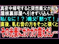 【スカッと】真夜中帰宅すると突然義父が私を屋根裏部屋へ引きずり込んだ…私（なに！？）義父「黙って！」直後、軋む音の方をそっと覗くとその光景にガクガク震えだし…（朗読）