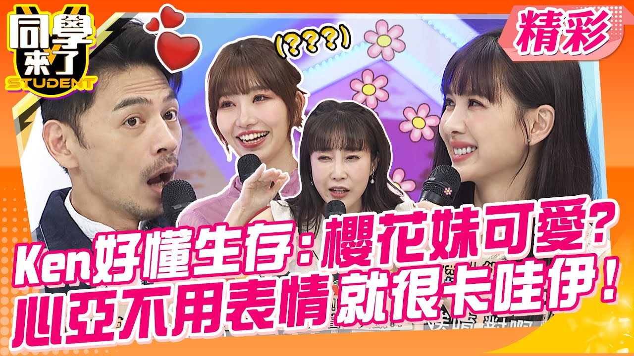 櫻花妹都好可愛?Ken:心亞不用表情就很卡哇伊!金老佛爺寧願花大錢飛美國!也不要去日本迪士尼?! | 西田、麻由、一樹、黃靖倫、小優、柯龍、佩德羅、賈斯汀、金老佛爺、采熙@StudentsComing
