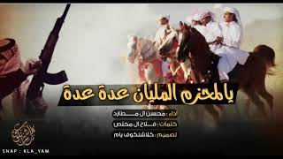 شيلت يا المحزم المليان عده عده 🔥🔥🔛2019