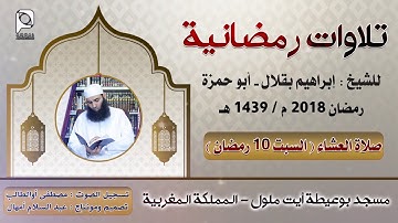 تلاوات رمضانية // السبت 10 رمضان // للشيخ : إبراهيم بقلال - أبو حمزة