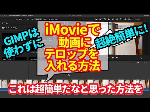 iMovieでつくった動画に無料で超絶簡単に字幕、テロップを入れる方法！Gimpは使わずに！