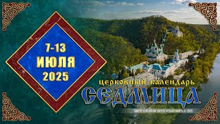 Мультимедийный православный календарь на 7—13 июля 2025 года (видео)
