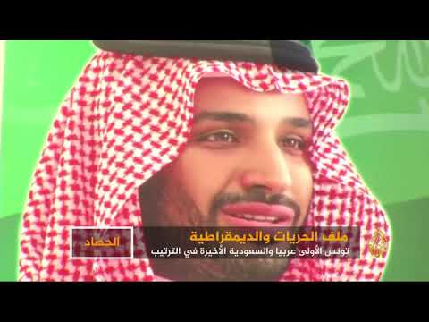 فريدوم هاوس السعودية سابع أسوأ دولة بالحريات والديمقراطية 