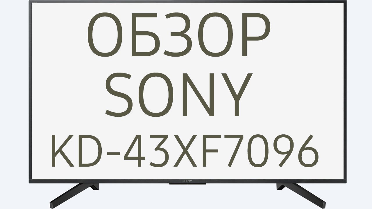 Обзор телевизора SONY KD-43XF7096 (KD43XF7096, KD43XF7096BR, KD-43XF7096BR)  4K UHD - YouTube