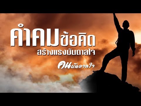 คำคม ข้อคิด สร้างแรงบันดาลใจสู่ความสำเร็จ - คนบันดาลใจ