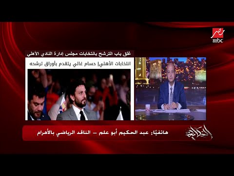 موقف انتخابات نادي الزمالك ومتى تجرى الانتخابات وما هي الأسماء المطروحة وموقف حسين لبيب