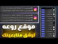 موقع زيادة متابعين انستقرام رشق 10k متابع كل يوم 