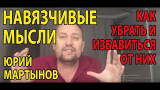 Навязчивые мысли как избавиться | Как отвлечься от навязчивых мыслей | Тревожные мысли