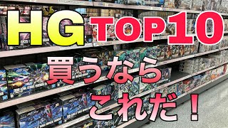 【ガンプラ】HGのオススメキットBEST10！リスナーさんの意見を元にしたのでほぼ間違いなし！