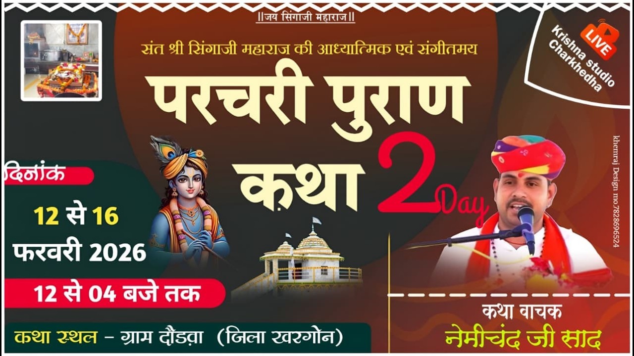 🔴LIVE  DAY.02 संत सिंगाजी परचरी पुराण कथा || ग्राम - दौड़वा जि. खरगोन | नेमीचंद जी साद हनुमंत्या