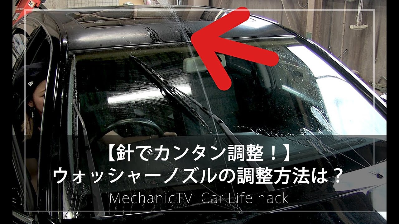 カーハック ウォッシャーノズルの調整方法は メカニックtv Youtube