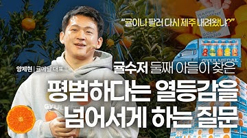 내 안에 숨겨진 기회, 잠재력을 찾는 법: "가장 피하고 싶던 일이 가장 성공한 내 업이 되다" | 양제현 귤메달 대표 | 귤 제주 귀농 | 세바시 2056회