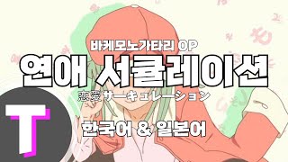 [한국어노래방] 연애서큘레이션 | 恋愛サーキュレーション 「한국어 & 일본어」