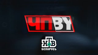 ЧП.BY НТВ Беларусь выпуск 16.05.2024