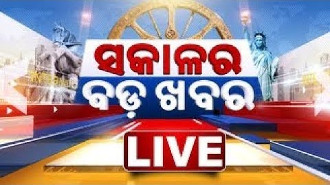 🔴লাইভ || ସକାଳର ବଡ଼ ଖବର | সাকালা রা বাদা খবর || 16ই জুলাই 2025 || কনক নিউজ