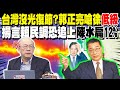 徐國勇光復節言論爭議