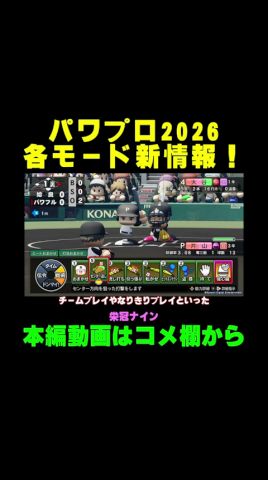 栄冠ナインに新モード！各モード大幅進化で神ゲーの予感！？【ゆっくり実況 パワプロ2026】 #Shorts
