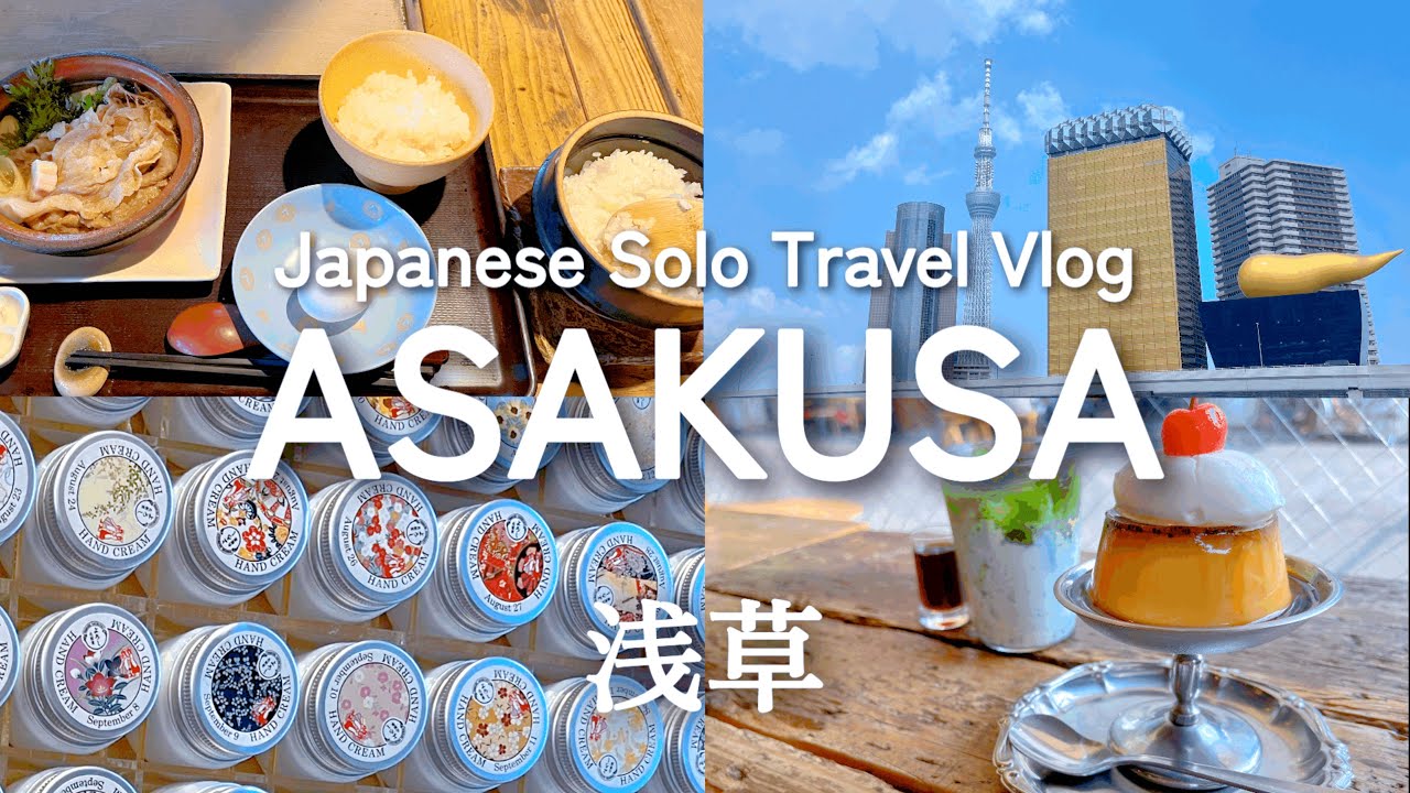 【浅草・女ひとり旅】和の彩りと江戸の温もりに包まれて｜展望テラスでほっと一息｜心ほどける癒し旅