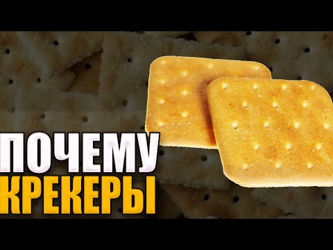 КАК ПОЯВИЛИСЬ КРЕКЕРЫ
