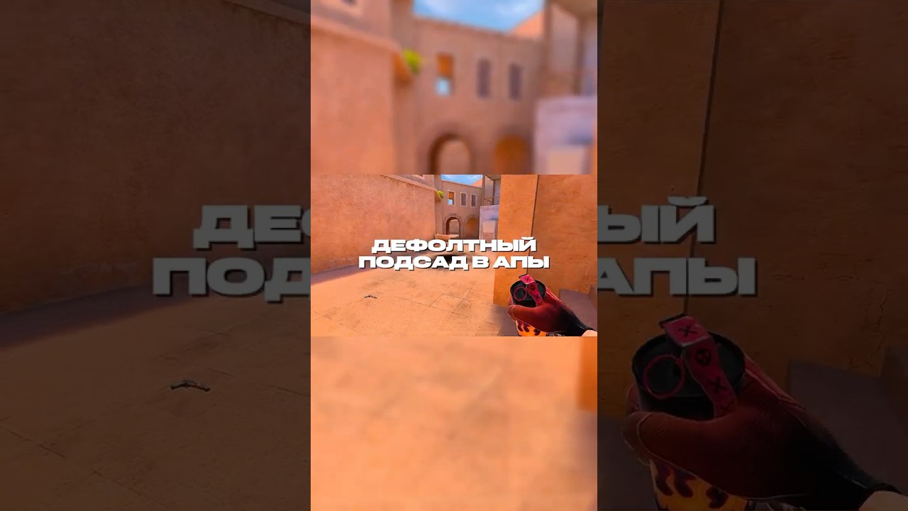 Дефолтный подсад в апы в Standoff 2 на Sandstone)