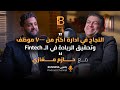 النجاح في ادارة اكثر من ٧٠٠٠ موظف وتحقيق الريادة في ال Fintech حازم مغازي CEO AMAN EP 119 