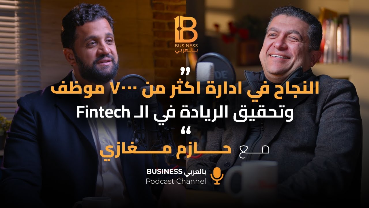 النجاح في ادارة اكثر من ٧٠٠٠ موظف وتحقيق الريادة في ال Fintech - حازم مغازي CEO AMAN - EP #119