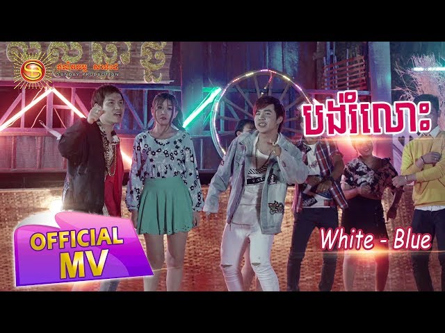 បង់រំលោះ - Mr. white & Mr. Blue ( Full MV )