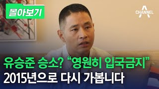 [몰아보기] 유승준 승소? "영원히 입국금지" ⋯ 2015년으로 다시 가봅니다