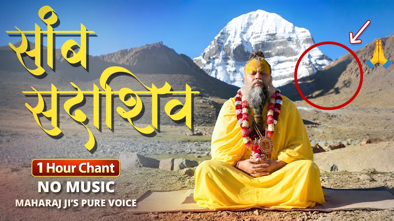 Samb Sadashiv Naam Jap | Original Voice | सांब सदाशिव नाम जप | With Mahadev's Blessings behind