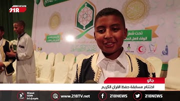 ليبيا اليوم | جالو.. اختتام مسابقة حفظ القرآن الكريم