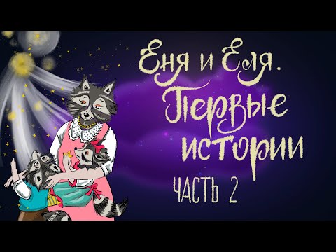 Еня и Еля. Первые истории. Часть 2 | Сказки для детей. 0+