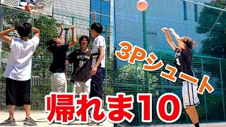 【耐久バスケ】4人連続3ポイント決めるまで帰れま10