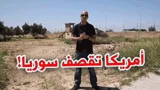 أمريكا تقصف سوريا!