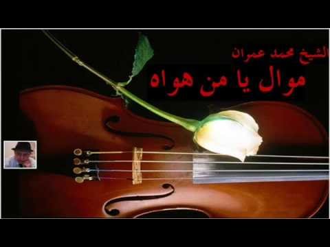 الشيخ محمد عمران موال يا من هواه قمة السلطنة