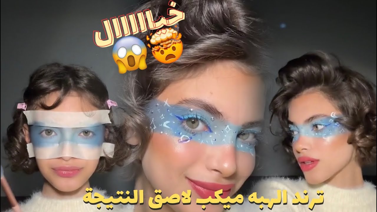 ترند ميكب لاصق النتيجة خيالية 😍🩵🩵